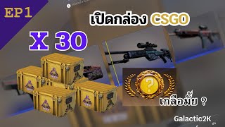 เปิดกล่อง CSGO 30 กล่อง เกลือมั้ย????  | ช่วงตามกระแสเกม |