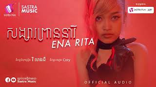 សង្សារព្រាននារី By Ena Rita