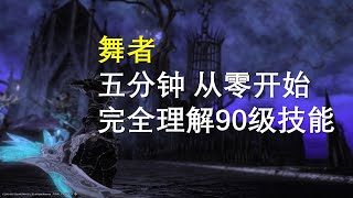 【FF14】Dancer 舞者 快速理解90级满级全技能