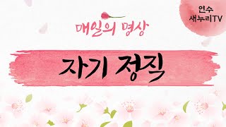 매일의명상(자기정직)_연수새누리 131번째 이야기