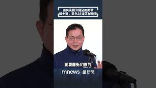 國民黨團決議全面開戰　賴士葆：罷免38席區域綠委｜#shorts #鏡新聞