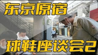 东京原宿球鞋座谈会2 Tokyo sneaker talks 2