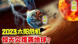 科學家預測：2023年或將爆發超強太陽風暴，對人類有何影響？