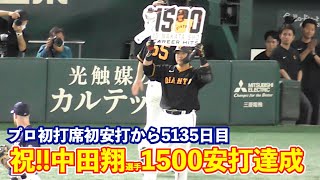 祝！中田翔選手、通算1500安打達成！弟子の秋広優人選手が記録ボードを渡しにくる姿がなんか感動的！巨人vs西武