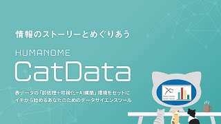 【誰でも使える表データ ✕ AI構築ツール】Humanome CatData ご紹介動画