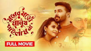 Moner Moto Manush Pailam Na | Shakib Khan, Bubly | মনের মতো মানুষ পাইলাম না | Bangla Romantic Movie