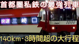 【平日1本限定､京成本線経由】成田空港発三崎口行きの直通列車を乗り通してきた。