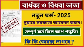 Bridha Vata Form Fill Up | Old Age Pension Form। বার্ধক্য ও বিধবা ভাতা ফর্ম ফিল আপ। Widow Pension।