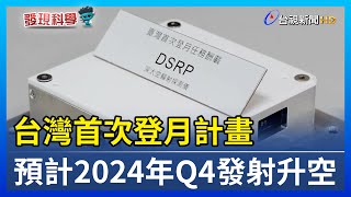 台灣首次登月計畫 預計2024年Q4發射升空【發現科學】