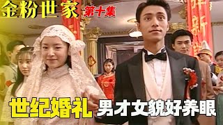 金粉世家10：金燕西冷清秋世紀婚禮，如願以償迎娶女神，男才女貌顏值高又養眼