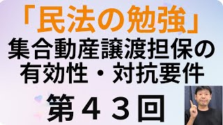 民法の勉強・第４３回、集合動産譲渡担保の有効性・対抗要件