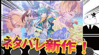 【新作リリース会見】ネタバレが激しすぎるＲＰＧ２―親友の真の姿は大魔王― #ネタ激 #ネタバレRPG2