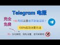 【Telegram电报】+86 大陆手机号注册电报收不到验证码？教你免费100% 接收验证码方法｜手把手避坑指南