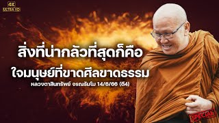 [4K] สิ่งที่น่ากลัวที่สุดคือ ใจมนุษย์ที่ขาดศีลขาดธรรม #พระสิ้นคิด #หลวงตาสินทรัพย์ 14/6/66