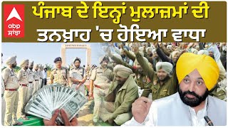 PUNJAB GOVT | ਪੰਜਾਬ ਦੇ ਇਨ੍ਹਾਂ ਮੁਲਾਜ਼ਮਾਂ ਦੀ ਵਧੀ ਤਨਖਾਹ | PUNJAB HOMEGUARD | BHAGWANT MANN | ABP SANJHA