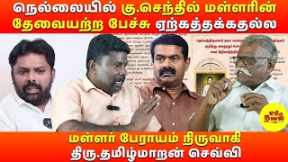 நெல்லையில் கு.செந்தில் மள்ளரின் தேவையற்ற பேச்சு ஏற்கத்தக்கதல்ல| திரு.தமிழ்மாறன் செவ்வி