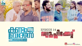 Kandam Brothers | EP 14 | Duplicate (ഡ്യൂപ്ലിക്കേറ്റ്) | Mini Web Series | KATLEES | Ashraf Bambrani