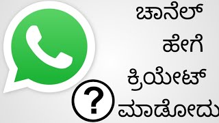 how to create WhatsApp channel?  ವಾಟ್ಸ್ ಆಪ್ ಚಾನೆಲ್ ಮಾಡೋದು ಹೇಗೆ?