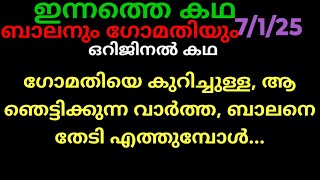 സാന്ത്വനം,7/1/25/ഒറിജിനൽ കഥ (ഗോമതിയെ കുറിച്ചുള്ള ഞെട്ടിക്കുന്ന വാർത്ത കേട്ട് ഞെഞ്ചു പൊട്ടി ബാലൻ..