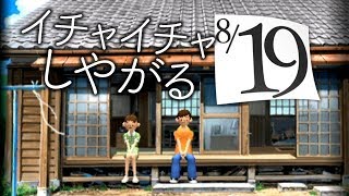 いちゃいちゃを見させられた。。。【ぼくのなつやすみ2】8月19日