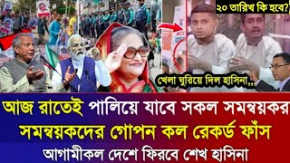 শেখ হাসিনার ভাষণ । 20 তারিখ কি ঘটতে চলেছে । সমন্বয়রা কঠিন বিপদে । দেশে ফিরবে শেখ হাসিনা । আওয়ামী লীগ