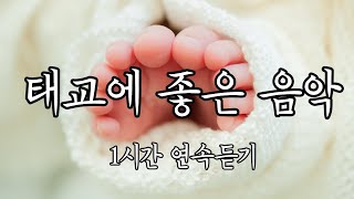 하루1시간 태교음악, 태교에 좋은음악듣기, 태아 두뇌자극과 발달, 임산부의 심신안정을 위한 기분좋은 편안한 피아노 태교음악  by 힐링메이트