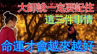 大師說一定要記住這三件事，人的命運才會越來越好 福報|命運|人生感悟