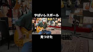 リイシューです。Gibson Custom Shop 1959 Les Paul Standard Reissue VOS Dirty Lemon