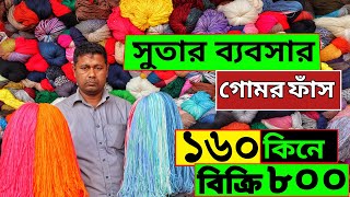 গার্মেন্টসের সুতার ব্যবসা | খুচরা পাইকারি সব পাবেন | লাভের ব্যবসার আইডিয়া ২০২৩