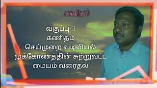 வகுப்பு-9/கணிதம்/செய்முறை வடிவியல்/சுற்று வட்ட மையம் வரைதல்/பயிற்சி 4.6-1