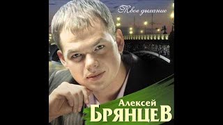 Алексей Брянцев - Скажи, что ты меня ждала