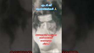 നിർമ്മാല്യം #mtvasudevannair #short #shortsfeed #nirmalyam #minivlogs