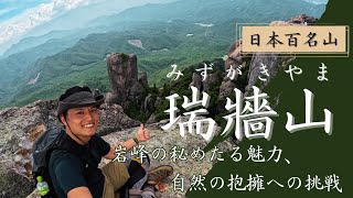 【登山】岩場！鎖場！多種多様なアクティビティに大興奮！岩峰と森林のコントラストにガチ恋する登山男子｜日本百名山 / 瑞牆山 - 2,230m -｜日帰り登山