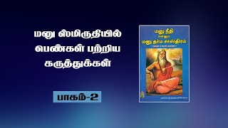 Manu smriti II மனு ஸ்மிருதி பெண்கள் பற்றி என்ன கூறுகிறது II Part-2