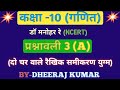 Dr Manohar re (डॉ मनोहर रे) Class 10th math solutions exercise 3. A in hindi ncert book up board।