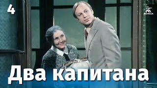 Два капитана 4 серия (драма, реж. Евгений Карелов, 1976 г.)