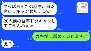 私が経営する高級料亭の20人分の予約を当日にキャンセルした年下のママ友「やっぱキャンセルでw」→DQN女を本気で叩きのめした時の反応がwww