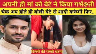 ये सच्ची घटना दिल्ली की है || This is Real Story From Delhi || story by oxy #crimetak #crimenews