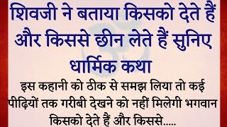 भगवान शिव ने बताया किसको देते हैं और किससे छीन लेते हैं || सावन माह में सुनी जाने वाली कथा | धार्मिक