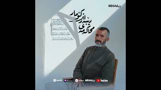 Mihakemey Rêberanî Komar (محاکەمەی رێبەرانی کۆمار) – Rega Podcast