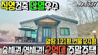 [양평전원주택매매] 양평읍 봉성리 소유자 직영건축 단열우수한 2억대 급매물 주말세컨하우스 추천,원덕역 차량 4분,양평용문 더블생활권,양평전원주택,양평전원주택급매물,양평대박부동산