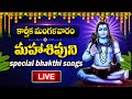 LIVE : KARTHIKA MASAM SPECIAL - LORD SHIVA DEVOTIONAL SONGS | LORD SHIVA | TELUGU BHAKTI SONGS