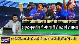 India vs New Zealand 3rd Odi Match Highlights | Ind vs NZ Highlights | Rohit Sharma Century !