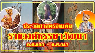 ราชวงศ์หรรษาวัฒนา l ประวัติศาสตร์อินเดีย