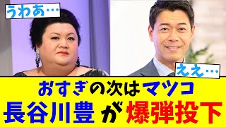 おすぎの次はマツコ！長谷川豊が爆弾投下【2chまとめ】【2chスレ】【5chスレ】