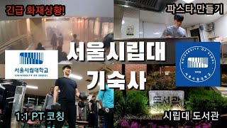 서울시립대학교 기숙사 리뷰하기_part 2