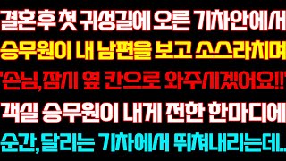 [반전 신청사연] 결혼후 첫귀성길에 오른 기차안에서 승무원이 내남편을 보고 소스라치며 내게 전한 한마디에 기차에서 뛰쳐내리는데/실화사연/사연낭독/라디오드라마/신청 라디오/사이다썰