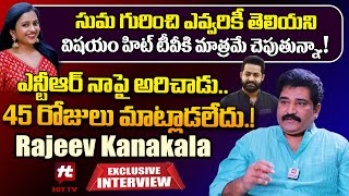 Rajeev Kanakala Exclusive Interview | Suma Kanakala | Roshan Kanakala | Bubble Gum | Devara | Hit Tv