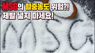 편식방_MSG를 과다섭취하면 혈중농도 올라간다고? 카이로프랙터 정말 의사 맞아?