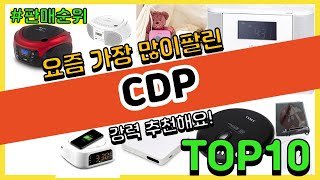 CDP 추천 판매순위 Top10 || 가격 평점 후기 비교